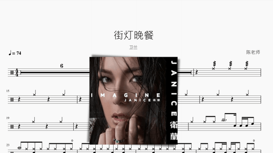 街灯晚餐 卫兰 — partitura de batería Drumtabs