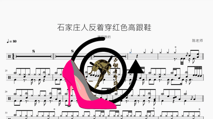 石家庄人反着穿红色高跟鞋【破打鼓的】 — partitura de batería Drumtabs