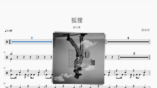 狐狸 薛之谦 - 鼓譜 Drumtabs ドラム楽譜