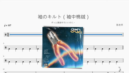 袖のキルト（袖中棉绒）【ずっと真夜中でいいのに。】 - 鼓譜 Drumtabs ドラム楽譜
