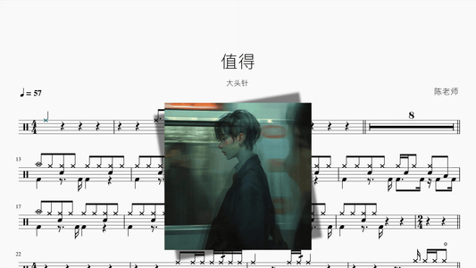 值得【大头针】 - 鼓譜 Drumtabs ドラム楽譜