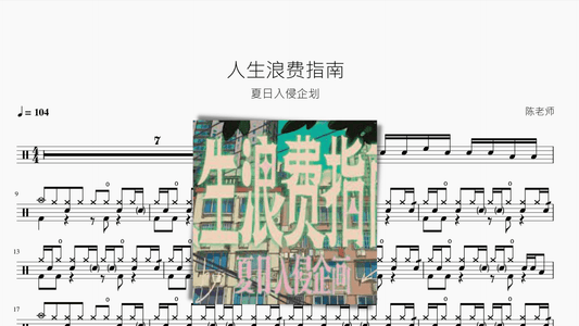 人生浪费指南【夏日入侵企划】 - 鼓譜 Drumtabs ドラム楽譜