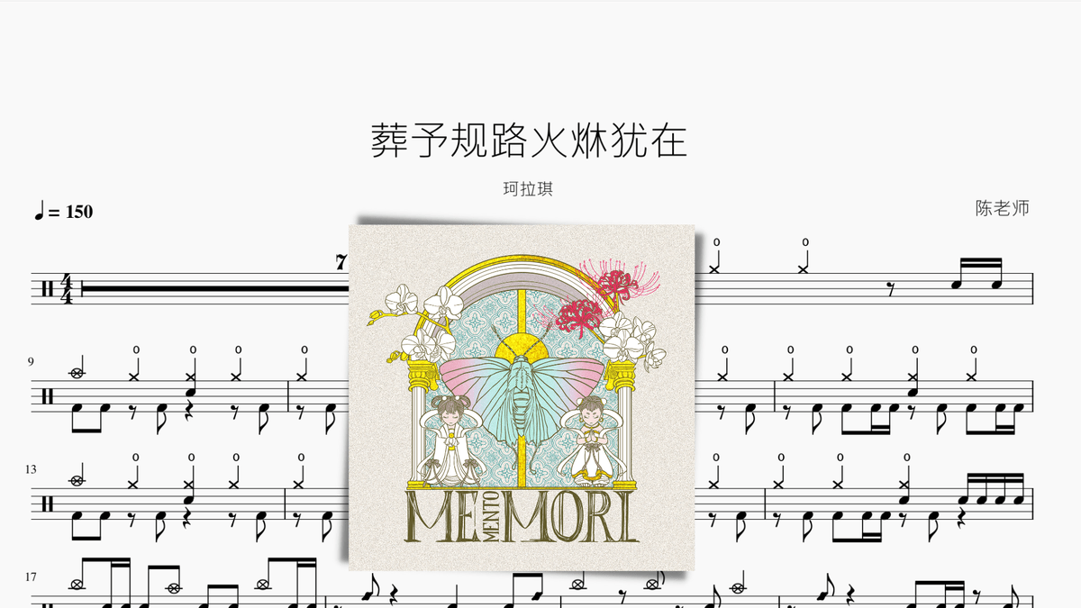 葬予规路火烌犹在【珂拉琪】 - 鼓譜 Drumtabs ドラム楽譜