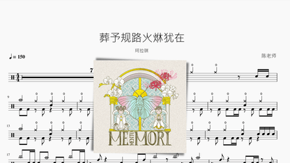 葬予规路火烌犹在【珂拉琪】 - 鼓譜 Drumtabs ドラム楽譜