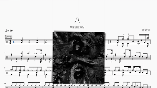 八 草东没有派对 - 鼓譜 Drumtabs ドラム楽譜