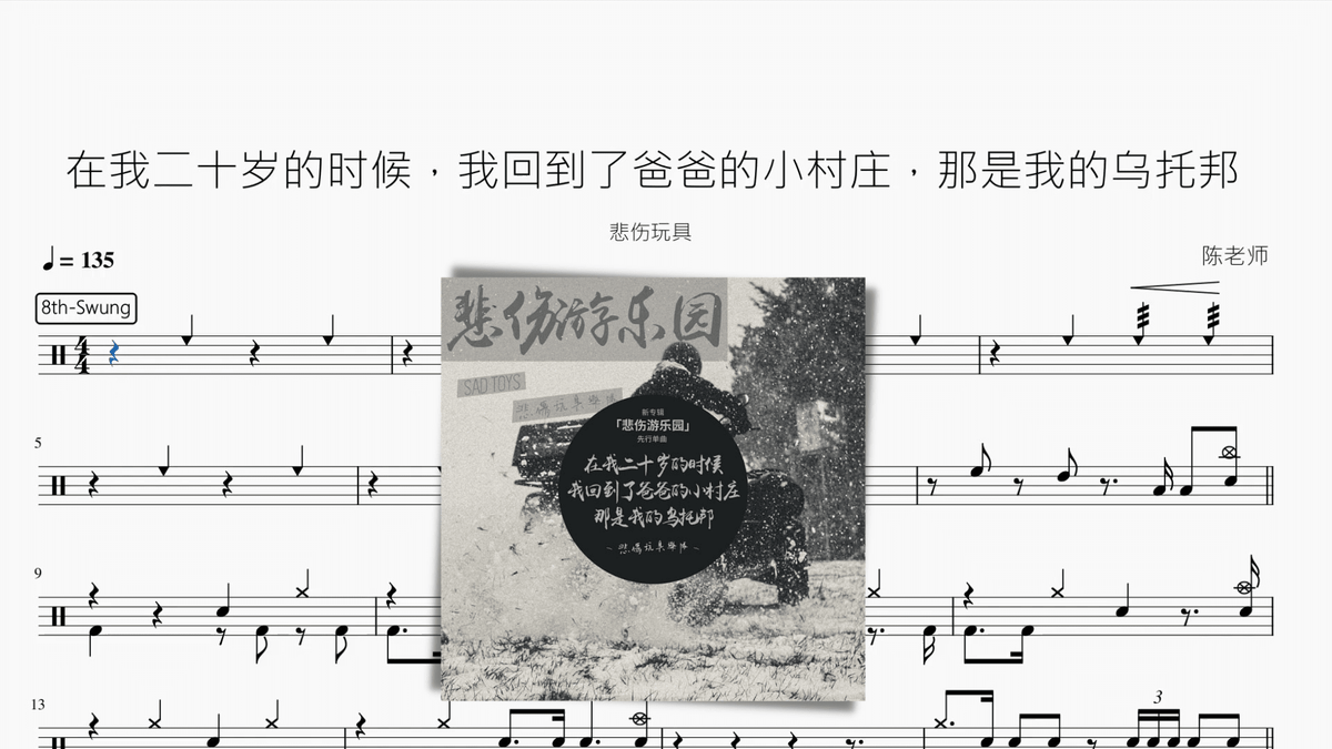 在我二十岁的时候，我回到了爸爸的小村庄，那是我的乌托邦【悲伤玩具】 — partitura de batería Drumtabs