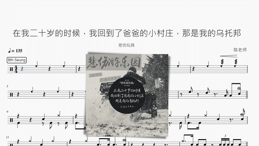 在我二十岁的时候，我回到了爸爸的小村庄，那是我的乌托邦【悲伤玩具】 - 鼓譜 Drumtabs ドラム楽譜