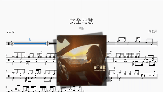 安全驾驶【郑融】 - 鼓譜 Drumtabs ドラム楽譜