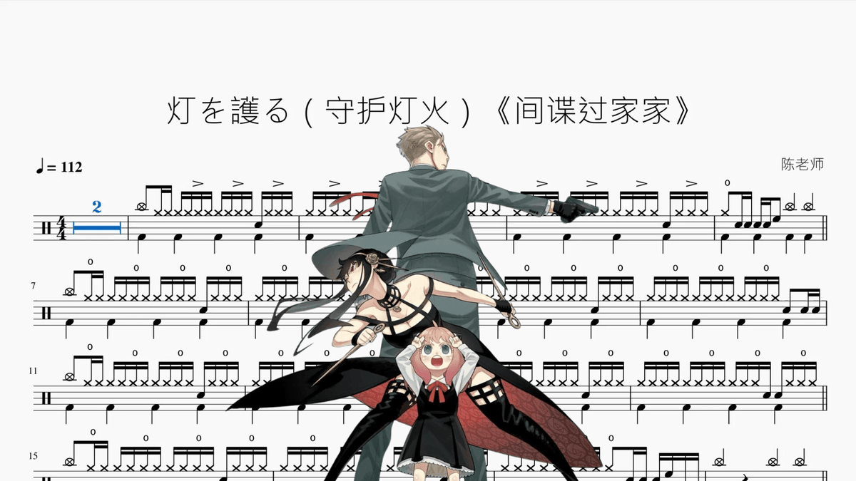 灯を護る（守护灯火）《间谍过家家》【スピッツ】 — partitura de batería Drumtabs