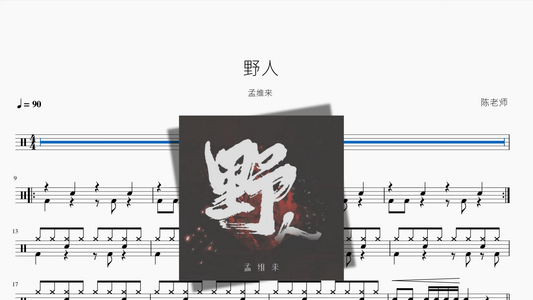 野人【孟维来】 - 鼓譜 Drumtabs ドラム楽譜