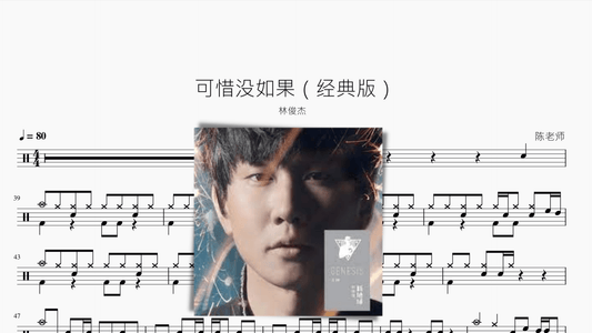可惜没如果（经典版）【林俊杰】 - 鼓譜 Drumtabs ドラム楽譜