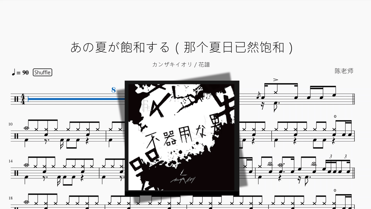 あの夏が飽和する（那个夏日已然饱和）【カンザキイオリ & 花譜】 - 鼓譜 Drumtabs ドラム楽譜