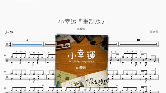 小幸运『重制版』【田馥甄】 - 鼓譜 Drumtabs ドラム楽譜
