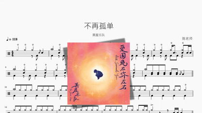 不再孤单【黑屋乐队】 — partitura de batería Drumtabs
