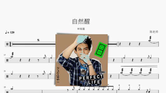 自然醒【林宥嘉】 - 鼓譜 Drumtabs ドラム楽譜
