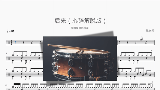后来【心碎解脱版】 - 鼓譜 Drumtabs ドラム楽譜