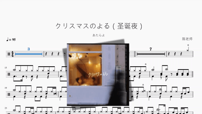 クリスマスのよる（圣诞夜）【あたらよ】 - 鼓譜 Drumtabs ドラム楽譜