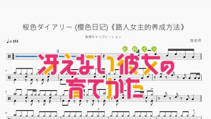 桜色ダイアリー (樱色日记)《路人女主的养成方法》【妄想キャリブレーション】 - 鼓譜 Drumtabs ドラム楽譜