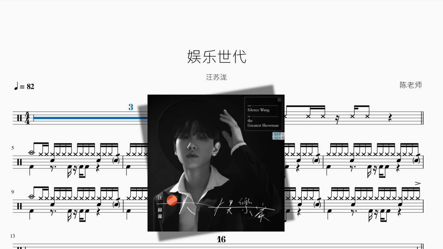 娱乐世代【汪苏泷】 - 鼓譜 Drumtabs ドラム楽譜