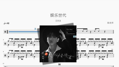 娱乐世代【汪苏泷】 - 鼓譜 Drumtabs ドラム楽譜