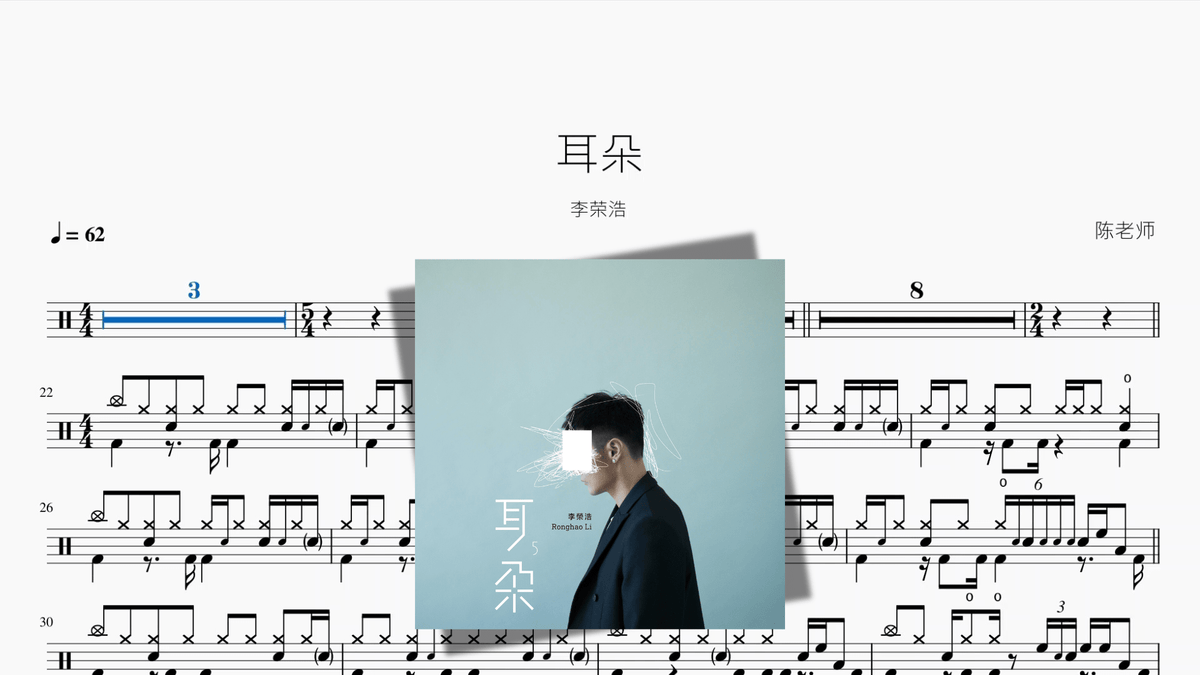 耳朵【李荣浩】 - Drum Sheet Music PDF cover