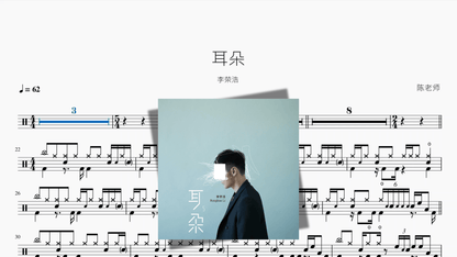 耳朵【李荣浩】 - Drum Sheet Music PDF cover