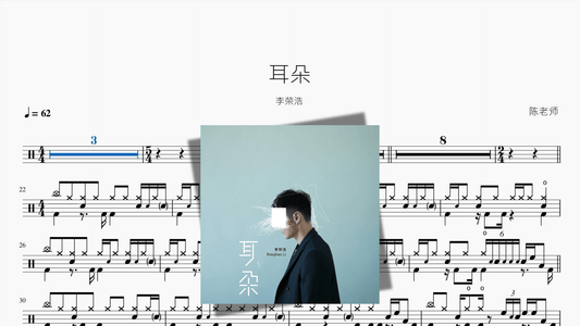 耳朵【李荣浩】 — portada de partitura de batería en PDF
