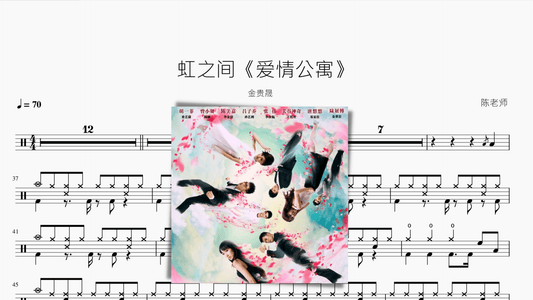 虹之间《爱情公寓》【金贵晟】 - 鼓譜 Drumtabs ドラム楽譜