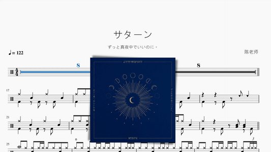 サターン（土星）【ずっと真夜中でいいのに。】 - 鼓譜 Drumtabs ドラム楽譜