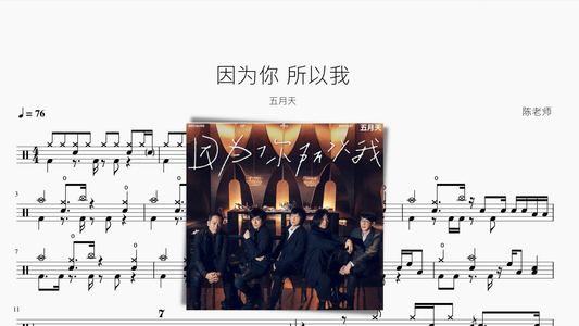 因为你 所以我【五月天】 - 鼓譜 Drumtabs ドラム楽譜