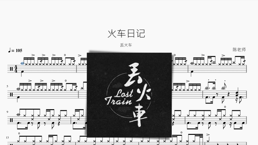 火车日记 丢火车 - 鼓譜 Drumtabs ドラム楽譜