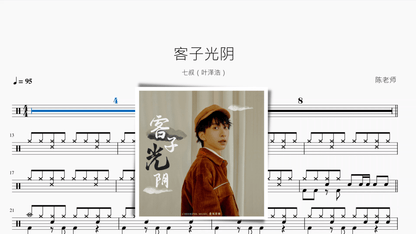 客子光阴【七叔（叶泽浩）】 - 鼓譜 Drumtabs ドラム楽譜