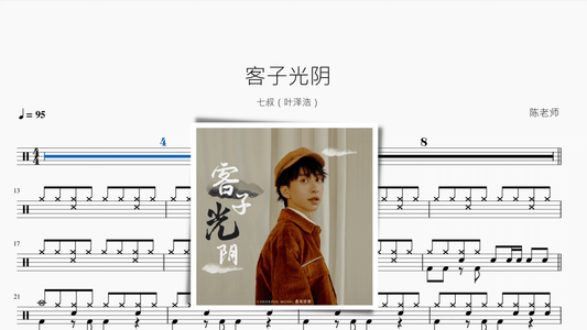 客子光阴【七叔（叶泽浩）】 - 鼓譜 Drumtabs ドラム楽譜