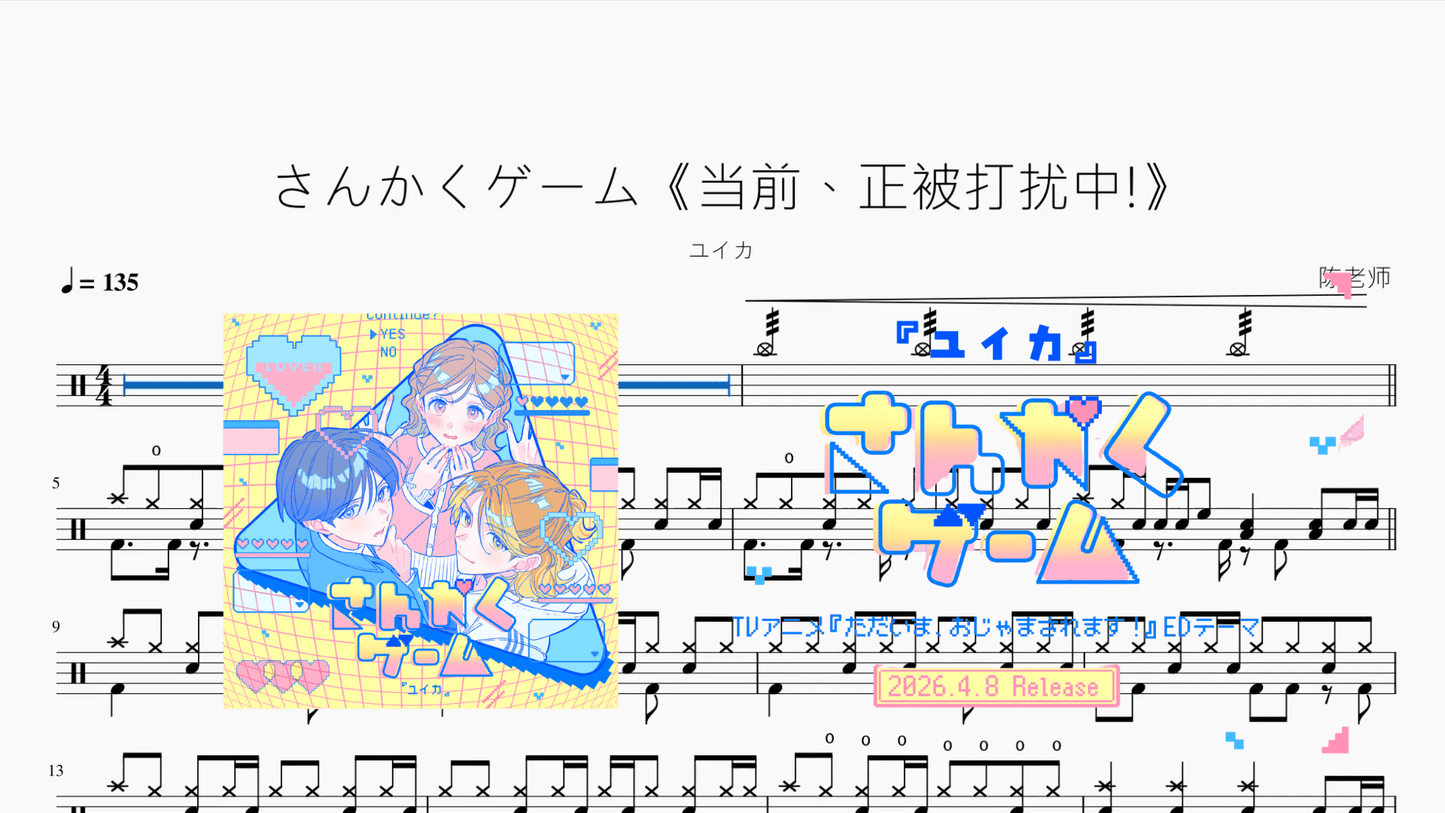 さんかくゲーム《当前、正被打扰中!》【ユイカ】 - 鼓譜 Drumtabs ドラム楽譜