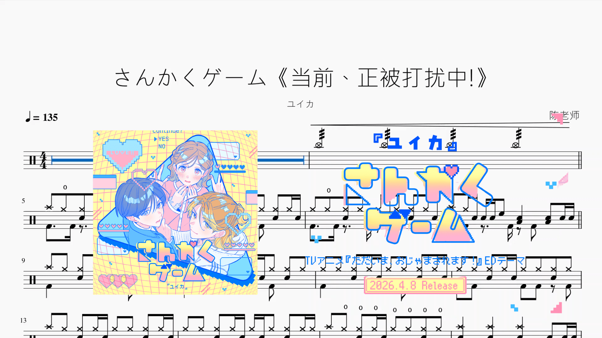 さんかくゲーム《当前、正被打扰中!》【ユイカ】 - 鼓譜 Drumtabs ドラム楽譜