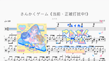 さんかくゲーム《当前、正被打扰中!》【ユイカ】 - 鼓譜 Drumtabs ドラム楽譜