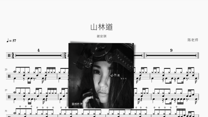山林道 谢安琪 - 鼓譜 Drumtabs ドラム楽譜