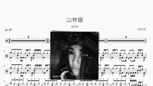 山林道 谢安琪 - 鼓譜 Drumtabs ドラム楽譜