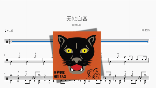 无地自容【黑豹】 - 鼓譜 Drumtabs ドラム楽譜