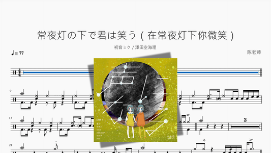 常夜灯の下で君は笑う（在常夜灯下你微笑）【初音ミク & 澤田空海理】 - 鼓譜 Drumtabs ドラム楽譜