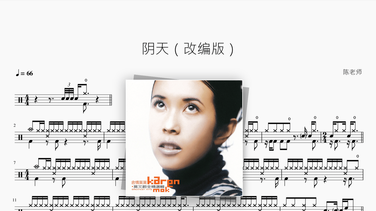 阴天（改编版）【莫文蔚】 - Good Sheet Music