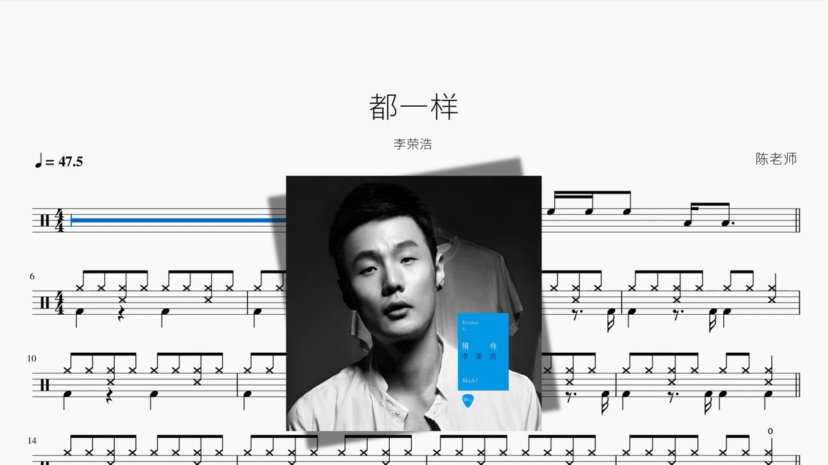 都一样【李荣浩】 - Drum Sheet Music PDF cover