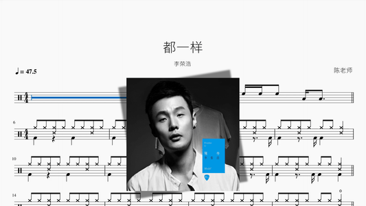 都一样【李荣浩】 - Drum Sheet Music PDF cover