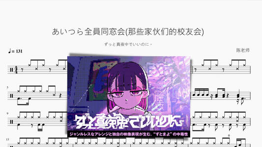 あいつら全員同窓会(那些家伙们的校友会)【ずっと真夜中でいいのに。】 - 鼓譜 Drumtabs ドラム楽譜