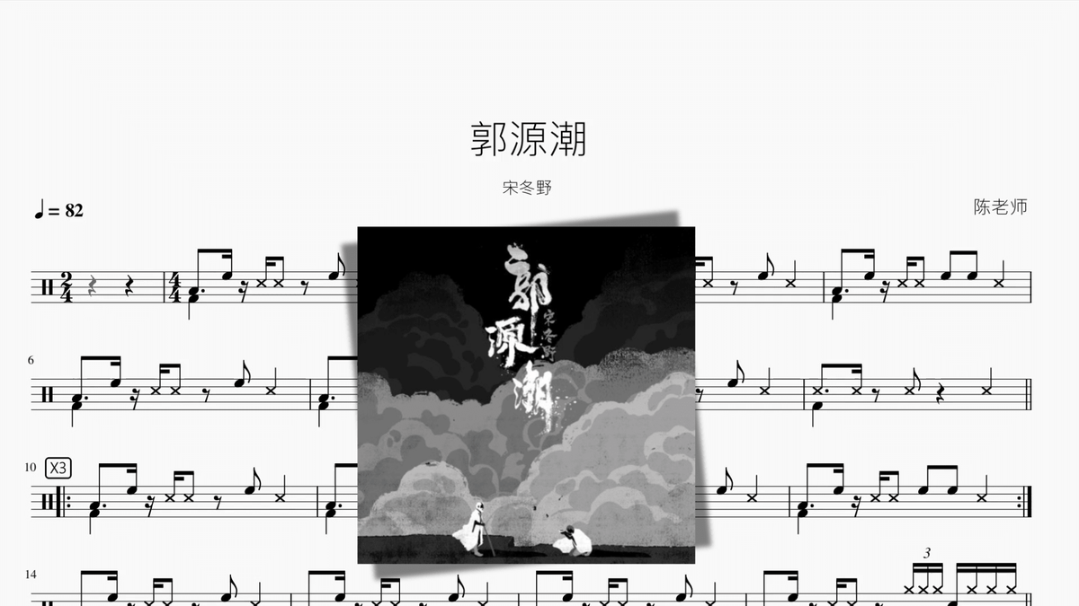 郭源潮【宋冬野】 — partitura de batería Drumtabs
