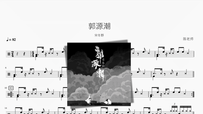 郭源潮【宋冬野】 — partitura de batería Drumtabs