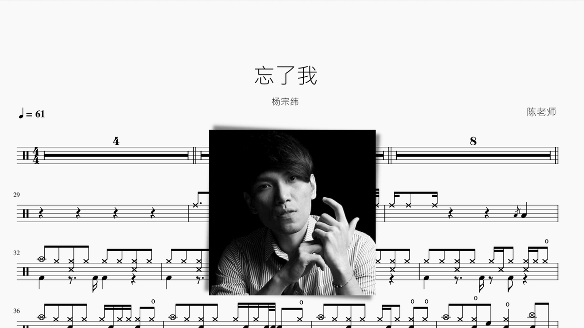 忘了我 杨宗纬 - 鼓譜 Drumtabs ドラム楽譜