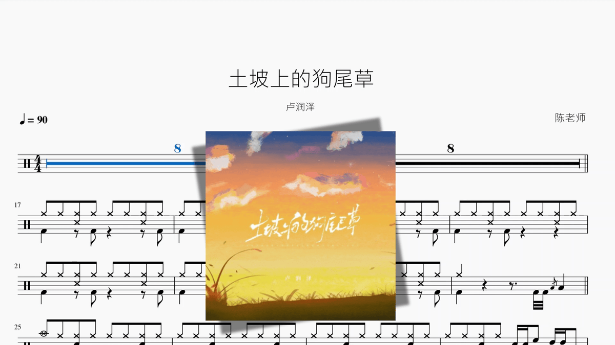 土坡上的狗尾草【卢润泽】 - 鼓譜 Drumtabs ドラム楽譜