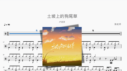 土坡上的狗尾草【卢润泽】 - 鼓譜 Drumtabs ドラム楽譜