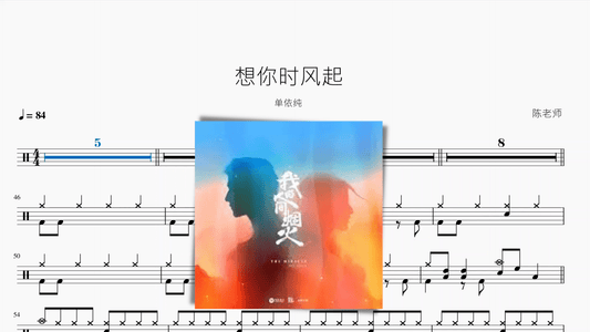 想你时风起【单依纯】 - 鼓譜 Drumtabs ドラム楽譜